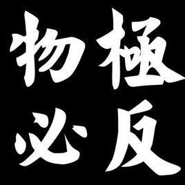 物吉必反|物極必反 [正文]